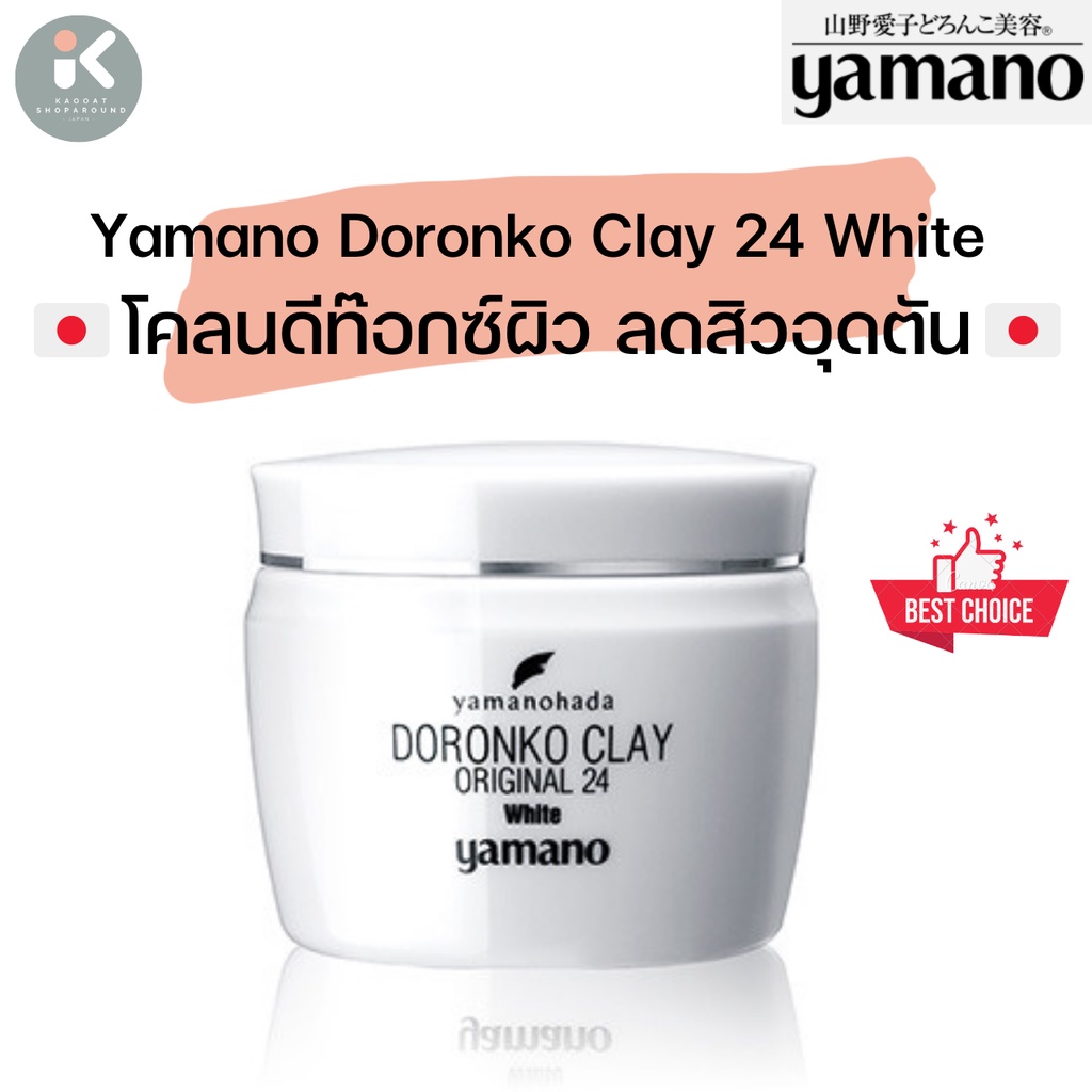 Yamanohada Doronko Clay 24 White โคลนทำความสะอาดผิว ลดสิวอุดตัน