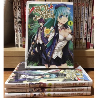 [การ์ตูนมือ1&amp;2] หลานจอมปราชญ์ เล่ม1-4 ยังไม่จบ