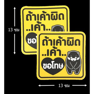 ป้ายสติ๊กเกอร์ ถ้าเค้าผิดเค้าขอโทษ 2 ใบ