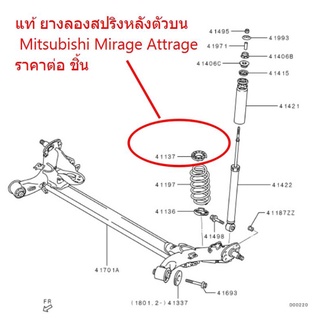 ยางรองสปริงโช๊คอัพหลังตัวบน L-R MIRAGE ราคาต่อชิ้นครับแท้