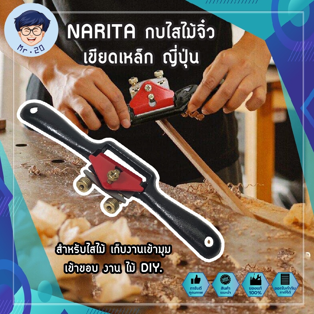 NARITA กบไสไม้จิ๋ว เขียดเหล็ก ญี่ปุ่น สำหรับไสไม้ เก็บงานเข้ามุม เข้าขอบ งาน ไม้ DIY.