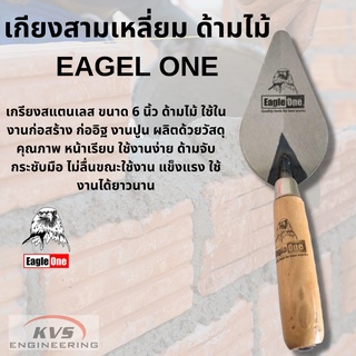 เกียงสามเหลี่ยม ด้ามไม้ เกียงใบโพธิ์ EAGLE ONE