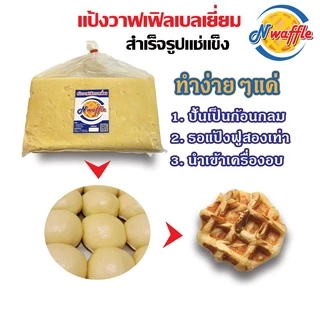 N Waffle แป้งทำขนมวาฟเฟิลเบลเยี่ยมสำเร็จรูปแช่แข็งขนาด 3, 5, 7 KG ใช้เนยแท้ จัดส่งแบบแช่เย็น