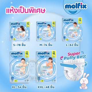 Molfix Pants ผ้าอ้อมแบบกางเกง โมฟิก รุ่น แถมเพิ่ม 4 ชิ้น 1 ห่อ มีเทปพันทิ้งหลังใช้ (มีเบอร์ S-XXL) #1ห่อ