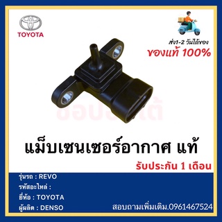 แม็บเซนเซอร์อากาศ แท้ ยี่ห้อ  TOYOTA รุ่น REVO ผู้ผลิต DENSO