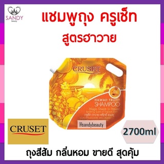 สุดคุ้ม! แชมพู Cruset ครูเซ็ท กลิ่น ฮาวาย ถุงใหญ่ สุดคุ้ม หอม จาก sandybeauty 2700ml  *จำกัดออเดอร์ละไม่เกิน 4 ชิ้นค่ะ*