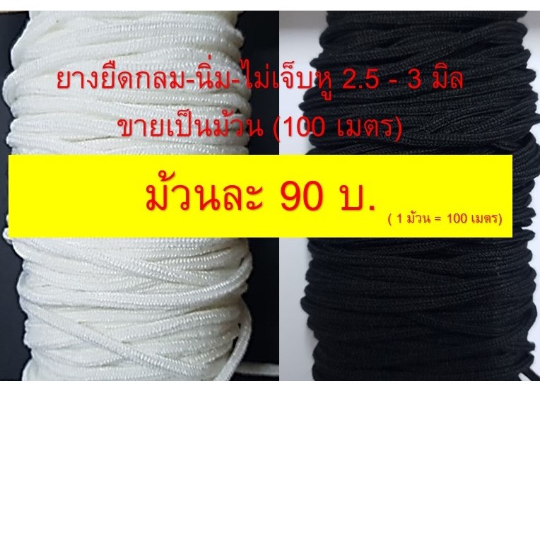 ยางยืด กลม นิ่ม สีขาว-ดำ ขนาด 2.5 - 3.5 มม.(ขายเป็นม้วน) ม้วนละ 100 เมตร สำหรับทำหน้ากาก ไม่เจ็บ