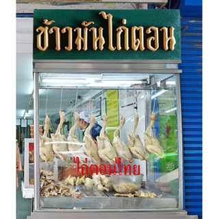 ป้ายข้าวมันไก่ ป้ายไม้โบราณย้อนยุค ป้ายวินเทจ คลาสสิค