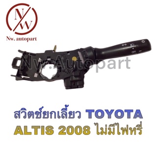 สวิตช์ยกเลี้ยว TOYOTA ALTIS 2008 ไม่มีไฟหรี่