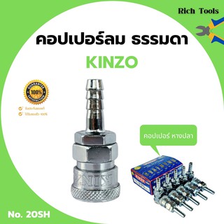 คอปเปอร์ลม ธรรมดา - คอปเปอร์ หางปลา KINZO No.20SH