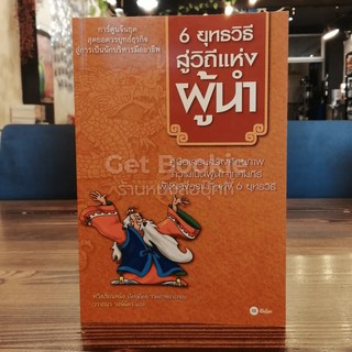 6 ยุทธวิธีสู่วิถีแห่งผู้นำ