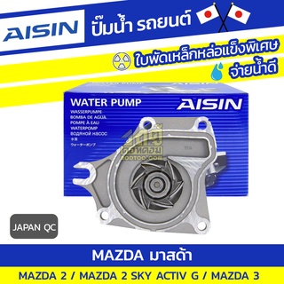 AISIN ปั๊มน้ำMAZDA 2 ปี09-14, MAZDA 2 SKY ACTIV G P3-VPS ปี14-20/ MAZDA 3 ปี05-10*JAPAN QC