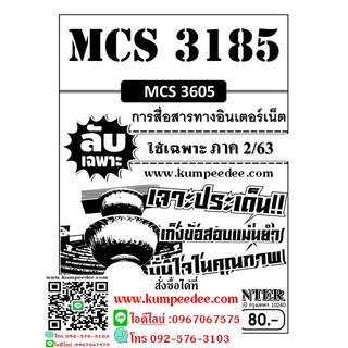 ข้อสอบลับเฉพาะ MCS 3185 (MCS 3605 ) การสื่อสารทางอินเตอร์เน็ต  ใช้เฉพาะภาค 2/63