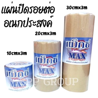 MAXแผ่นปิดรอยต่ออเนกประสงค์ สีดำ ติดแน่น หนึบ คุณภาพดี ม้วนละ3เมตร มีขนาด 10ซม.,20ซม.,30ซม.