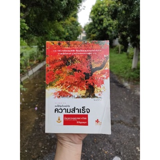 ความสำเร็จ รวม 100 บทเรียนและข้อคิด ที่ช่วยให้ประสบความสำเร็จในชีวิต