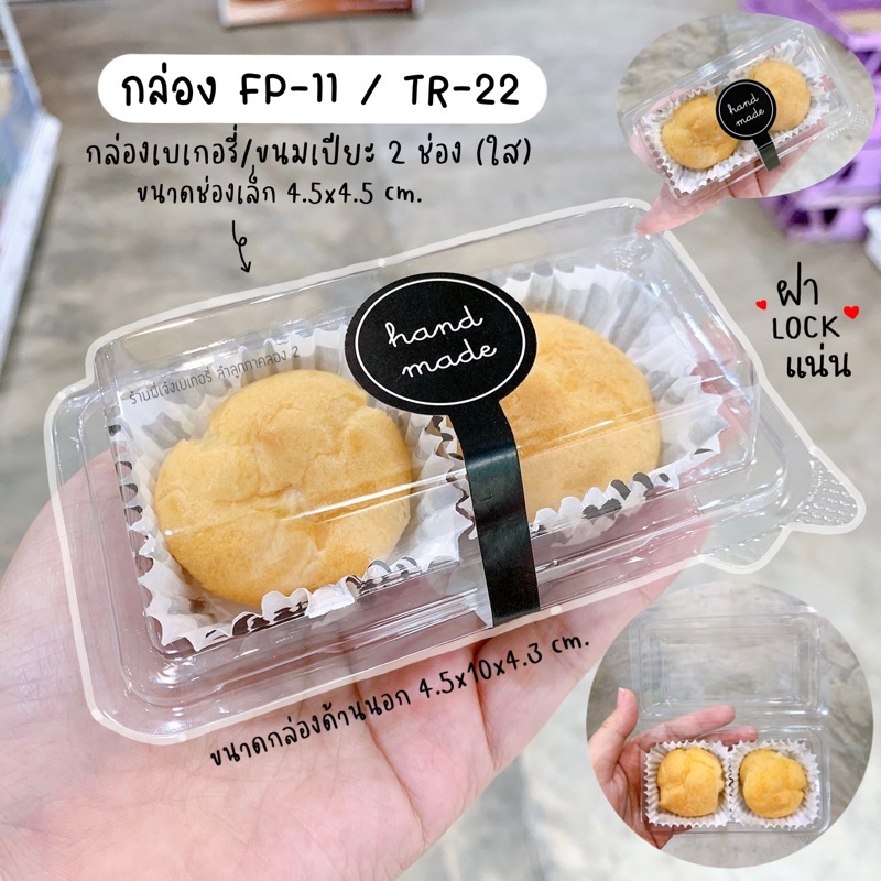 กล่องใส2ช่อง กล่อง 2 หลุม กล่องบราวนี่ 2 ช่อง FP11 ฝาล๊อค ฝาใส (50ใบ) / ร้านพี่เจ๋งเบเกอรี่