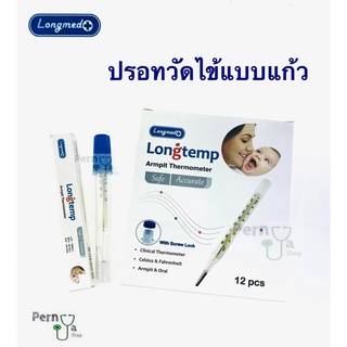 ยกกล่อง ปรอทวัดไข้แบบแก้ว Longmed Longtemp Armpit Thermometer (12ชิ้น)