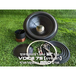 ชุดซ่อมลำโพงSubwoofer 12 นิ้ว ว๊อย 75 มิล ธรรมดา