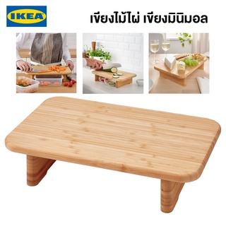 IKEA พร้อมส่ง เขียงไม้ไผ่ STOLTHET สตูลเธียท 35x22 ซม. เขียงไม้อิเกียแท้ เขียงมินิมอล จัดส่งไว