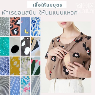 เสื้อให้นมสำหรับหน้าร้อน แบบแหวก ผ้าเรยอนสปัน ใส่สบาย ไม่ร้อน ระบายอากาศดี น้ำหนักเบา ทิ้งตัว ชุดให้นม