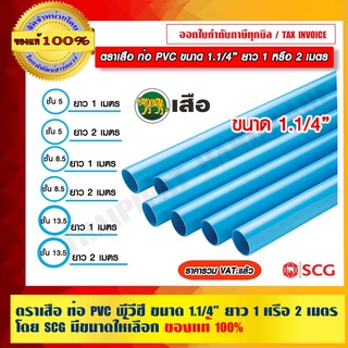 ตราเสือ ท่อ PVC ท่อพีวีซี ขนาด 1.1/4 นิ้ว ยาว 1 หรือ 2 เมตร ของแท้ 100% โดย SCG มีขนาดให้เลือก ร้านเป็นตัวแทนจำหน่าย