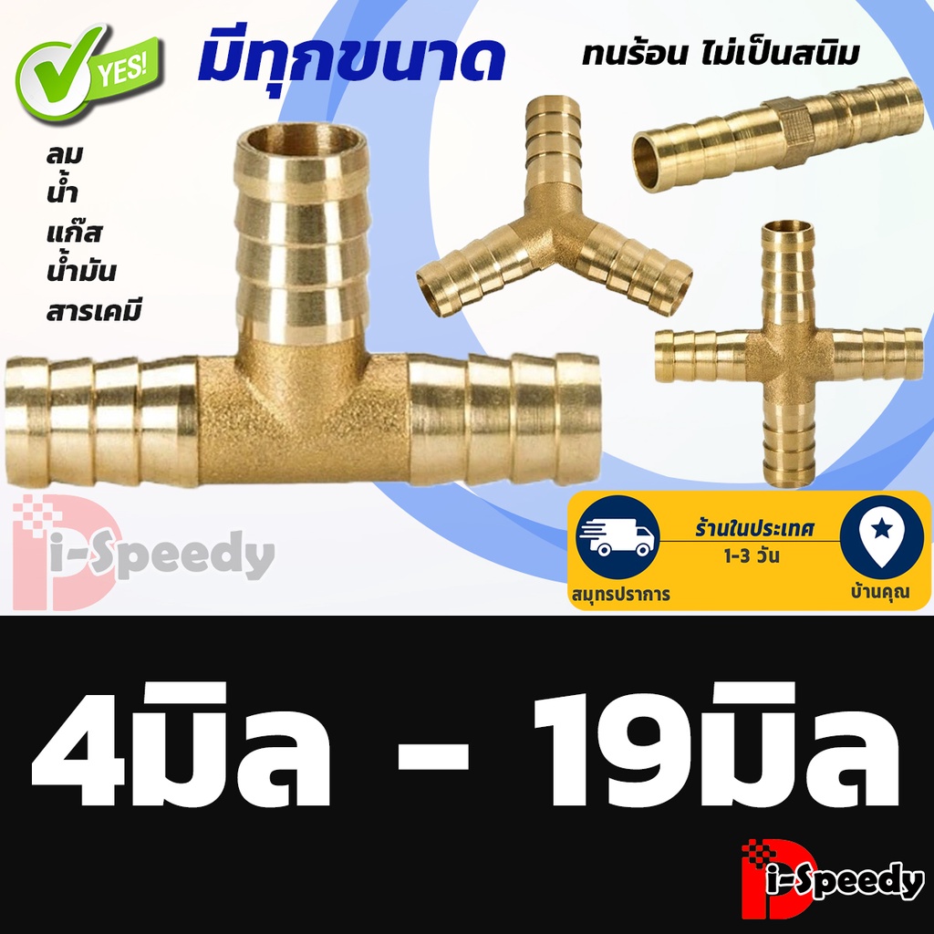 ข้อต่อทองเหลืองตัวที T ตัววาย Y สองทาง สามทาง ข้อต่อตรง สี่ทาง หางปลาไหล4 6 8 10 12 14 16 19 มม. สำห