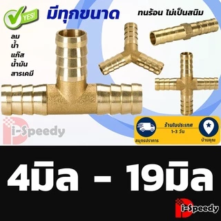 ข้อต่อทองเหลืองตัวที T ตัววาย Y สองทาง สามทาง ข้อต่อตรง สี่ทาง หางปลาไหล4 6 8 10 12 14 16 19 มม. สำหรับท่อลม ท่อน้ำ แก๊ส