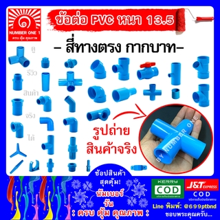 ข้อต่อสี่ทางตรง  (4ทาง) พีวีซี PVC - ท่อฟ้า ท่อปะปา ท่อเกษตร ท่อน้ำ ท่อพีวีซี ขนาด 4หุน 1/2"(18mm)  6หุน 3/4" (20mm)