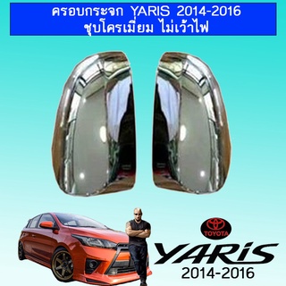 ครอบกระจก Yaris 2014-2016 ชุบโครเมี่ยม ไม่เว้าไฟ