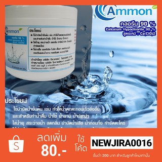 คลอรีน90%บรรจุ350กรัม(ผงPowder)ยี่ห้อAmmonผงเนื้อสีขาว###สิน…