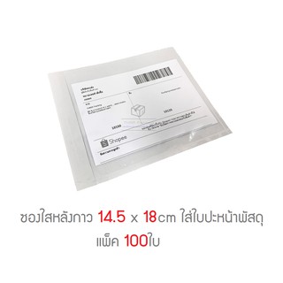 ซองใสหลังกาวปะหน้าพัสดุ ขนาด 14.5 x 18cm แพ็ค 100ใบ