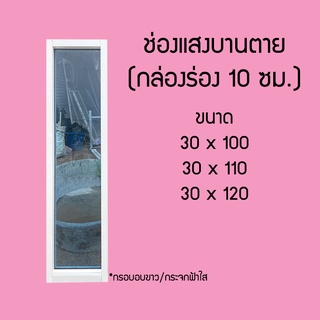 ช่องแสงบานตาย ขนาด ก30 x ส100,120 ซม.(กล่องร่อง 10 ซม. พอดีหน้าปูน)