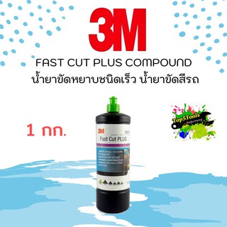 3M 50417 FAST CUT PLUS COMPOUND น้ำยาขัดหยาบชนิดเร็ว น้ำยาขัดสีรถ ฝาเขียว 1 กก.