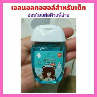 💖เจลแอลกอฮอล์สำหรับเด็ก อายุ 2 ขวบขึ้นไป💕สูตรอ่อนโยนต่อผิวเป็นพิเศษ ขนาด 30 มล.พกพาสะดวก