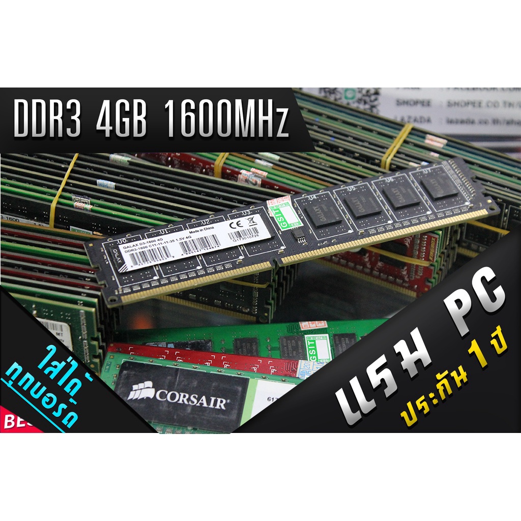 แรม DDR3 4GB / 8GB 1600MHz RAM ประกันนาน คุณภาพดี จัดส่งเร็ว !