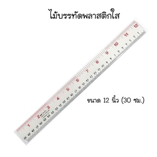 ไม้บรรทัดพลาสติกใส แบบหนา 12 นิ้ว