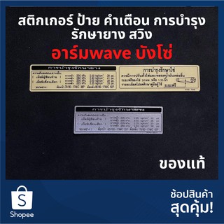 สติกเกอร์ แท้ ป้าย คำเตือน การบำรุงรักษายาง รักษาโซ่ สวิงอาร์มwave 87505-KYZ-T00ZB/87505-KPH-900