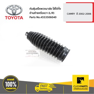 TOYOTA #4553506040 กันฝุ่นแร็คพวงมาลัย ใส่ได้ทั้ง ด้านซ้ายหรือขวา (L/R) CAMRY  ปี 2002-2006  ของแท้ เบิกศูนย์