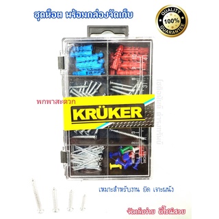 น็อต ชุดน็อตสกรูเกลียว สกรูเจาะผนัง KRUKER น็อตสกรูปลายแหลม ตะปู สกรู และตัวยึด พร้อมกล่องจัดเก็บง่าย ดีไซน์สวย