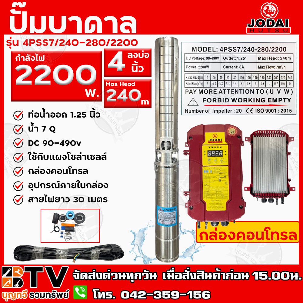 Jodai ปั๊มน้ำบาดาล 2200W บ่อ 4 นิ้ว Max Head 240 ได้น้ำ 7q รุ่น 4PSS7/240-280/2200 ใช้กับแผงโซล่าเซล