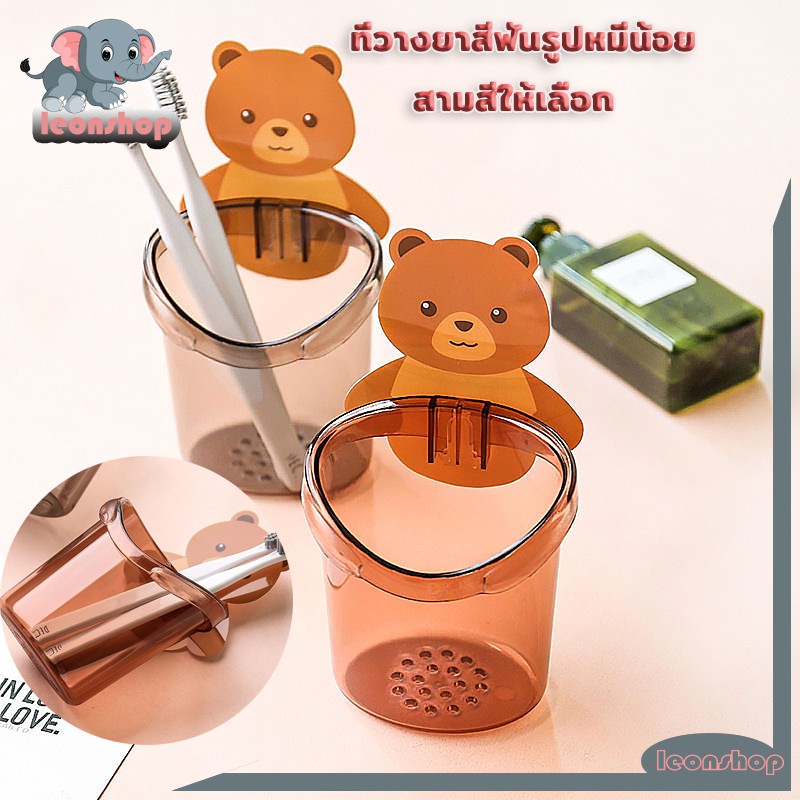 ที่วางยาสีฟัน ที่วางยาสีฟันรูปหมีน้อย ที่วางแปรงสีฟัน หมีน้อย แก้วใส่แปรงสีน ชั้นวางของในห้องน้ำติดผนัง