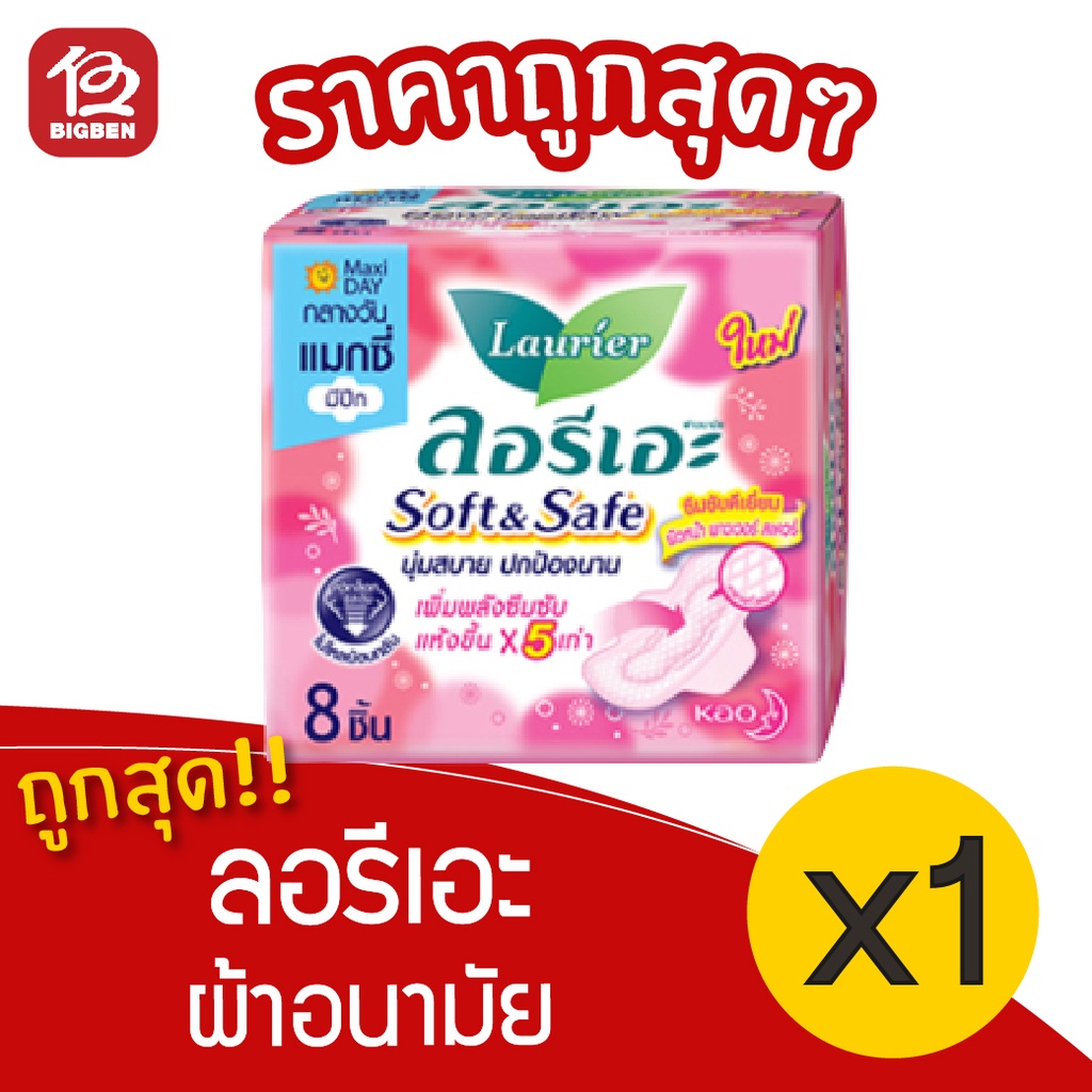 [1 ห่อ] Laurier ลอรีเอะ ซอฟท์&เซฟ แมกซี่ ผ้าอนามัย มีปีก กลางวัน 8 ชิ้น 8851818191853