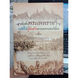 9786167521893 : สมเด็จพระเพทราชา กษัตริย์ผู้ต่อต้านฯ