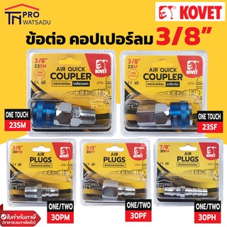 KOVET ข้อต่อลม ข้อต่อคอปเปอร์ลม วันทัช ONE-TOUCH ขนาด 3/8" (3หุน) โคเวท