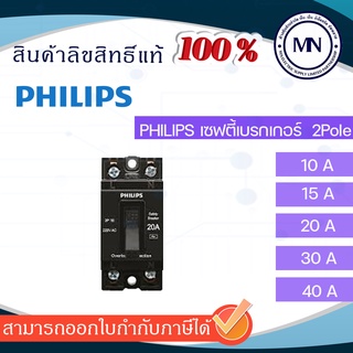 เซฟตี้เบรกเกอร์ 10, 15, 20, 30, 40 แอมป์ 1 เฟส PHILIPS