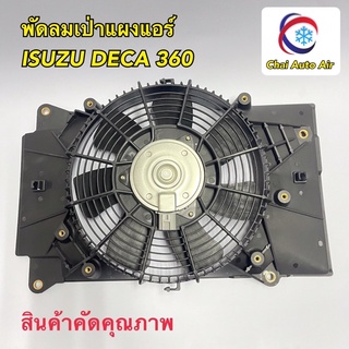 พัดลมพร้อมโครง เป่าแผงแอร์ ระบายความร้อน อีซูสุ เดกก้า360 FTR240 24V. ISUZU DECA360