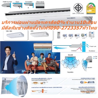 HAIERเครื่องปรับอากาศCEILING36000บีทียูHCFU220VแบบSTANDARDซื้อแล้วไม่มีรับเปลี่ยนคืนทุกกรณีสินค้าใหม่รับประกันโดยผู้ผลิต