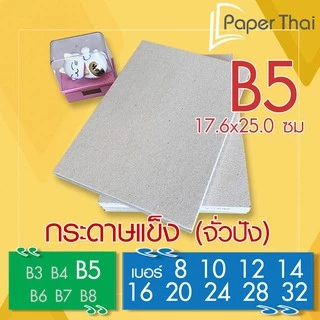 กระดาษแข็ง B5 (เกรด A) กระดาษจั่วปัง เบอร์ 8 10 12 14 16 20 24 28 32 PaperThai กระดาษดามการ์ด