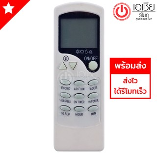 รีโมทแอร์ เอเกอร์ Ager รุ่น ZH-LW03 [มีสินค้าพร้อมส่งตลอดนะครับ]