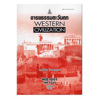 ตำราเรียนราม HIS1001 (HI101) 65068 อารยธรรมตะวันตก